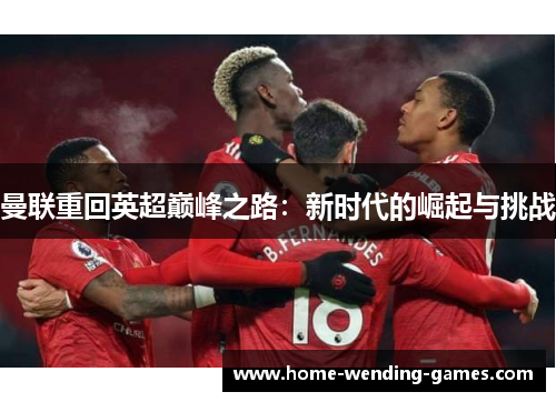 曼联重回英超巅峰之路：新时代的崛起与挑战