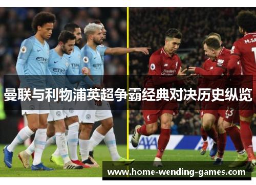 曼联与利物浦英超争霸经典对决历史纵览