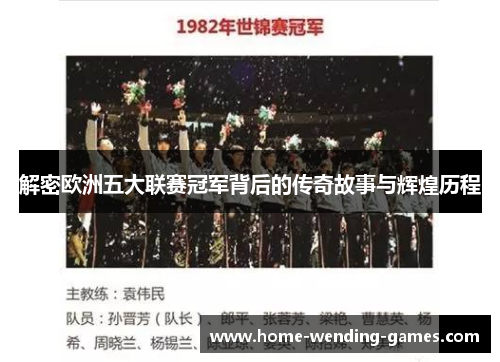 解密欧洲五大联赛冠军背后的传奇故事与辉煌历程