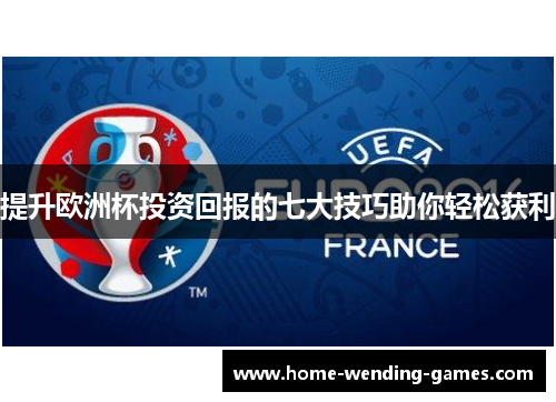 提升欧洲杯投资回报的七大技巧助你轻松获利