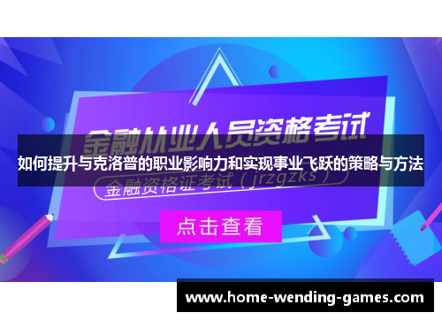 如何提升与克洛普的职业影响力和实现事业飞跃的策略与方法