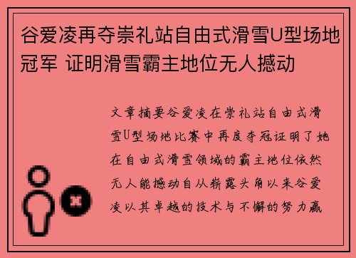 谷爱凌再夺崇礼站自由式滑雪U型场地冠军 证明滑雪霸主地位无人撼动