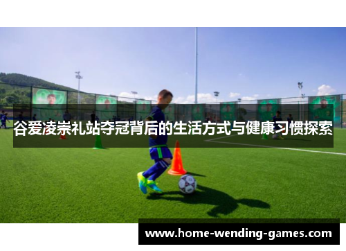 谷爱凌崇礼站夺冠背后的生活方式与健康习惯探索