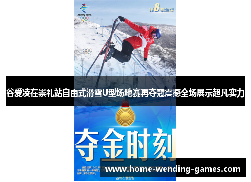 谷爱凌在崇礼站自由式滑雪U型场地赛再夺冠震撼全场展示超凡实力