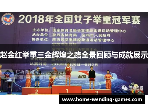 赵金红举重三金辉煌之路全景回顾与成就展示