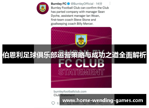 伯恩利足球俱乐部运营策略与成功之道全面解析