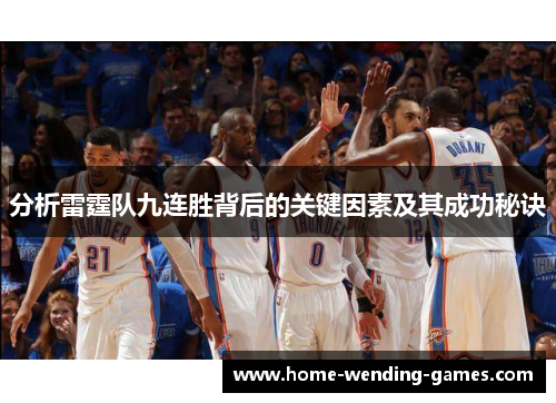 分析雷霆队九连胜背后的关键因素及其成功秘诀