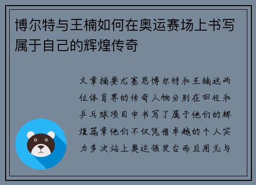 博尔特与王楠如何在奥运赛场上书写属于自己的辉煌传奇