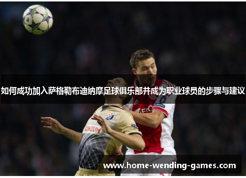 如何成功加入萨格勒布迪纳摩足球俱乐部并成为职业球员的步骤与建议