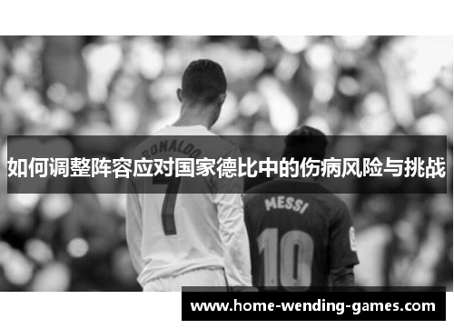 如何调整阵容应对国家德比中的伤病风险与挑战