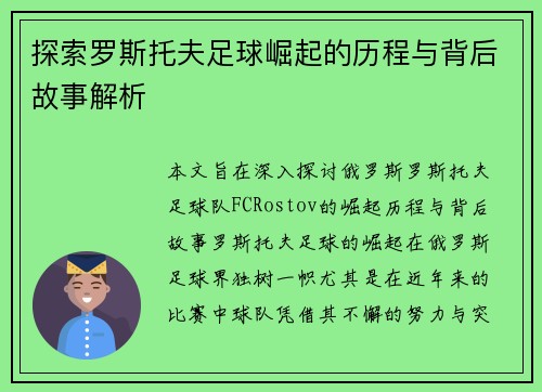 探索罗斯托夫足球崛起的历程与背后故事解析