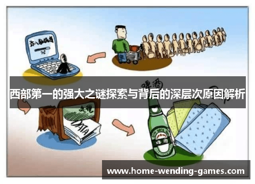 西部第一的强大之谜探索与背后的深层次原因解析