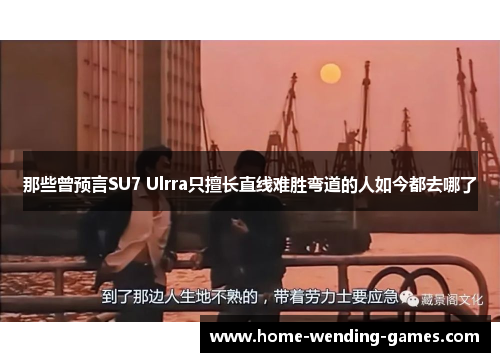 那些曾预言SU7 Ulrra只擅长直线难胜弯道的人如今都去哪了