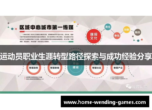 运动员职业生涯转型路径探索与成功经验分享