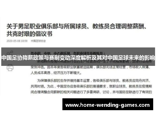 中国足协降薪政策与赛制变动深度解析及其对中国足球未来的影响