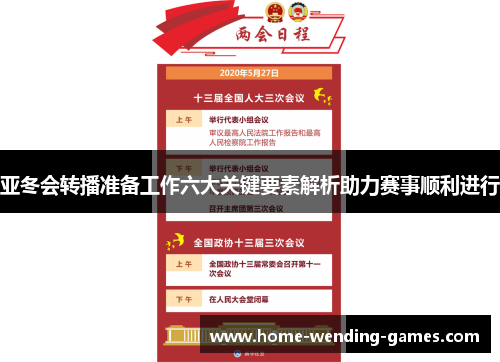亚冬会转播准备工作六大关键要素解析助力赛事顺利进行