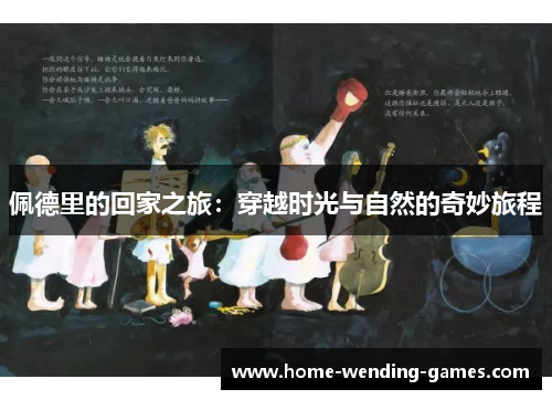 佩德里的回家之旅：穿越时光与自然的奇妙旅程