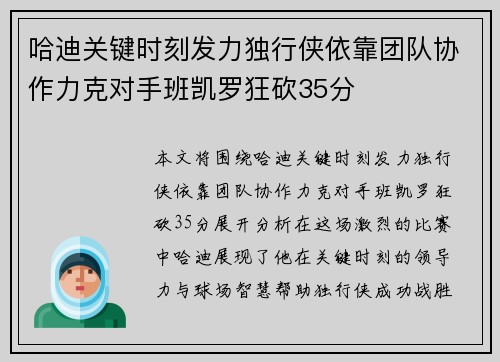 哈迪关键时刻发力独行侠依靠团队协作力克对手班凯罗狂砍35分