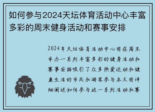 如何参与2024天坛体育活动中心丰富多彩的周末健身活动和赛事安排