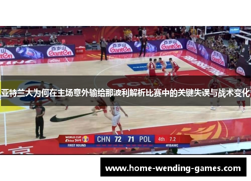 亚特兰大为何在主场意外输给那波利解析比赛中的关键失误与战术变化