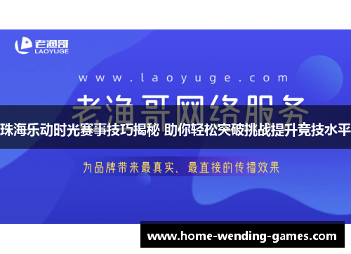 珠海乐动时光赛事技巧揭秘 助你轻松突破挑战提升竞技水平