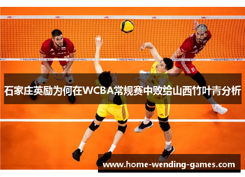 石家庄英励为何在WCBA常规赛中败给山西竹叶青分析
