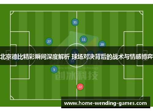 北京德比精彩瞬间深度解析 球场对决背后的战术与情感博弈