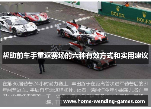 帮助前车手重返赛场的六种有效方式和实用建议