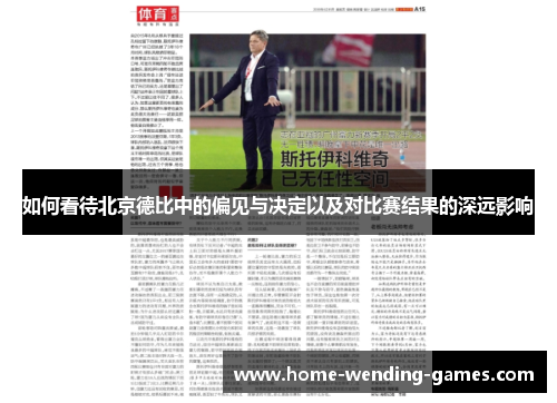 如何看待北京德比中的偏见与决定以及对比赛结果的深远影响