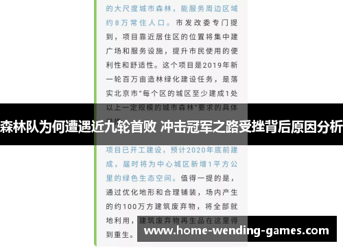 森林队为何遭遇近九轮首败 冲击冠军之路受挫背后原因分析