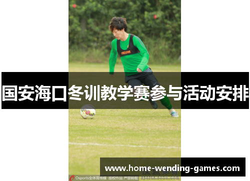 国安海口冬训教学赛参与活动安排