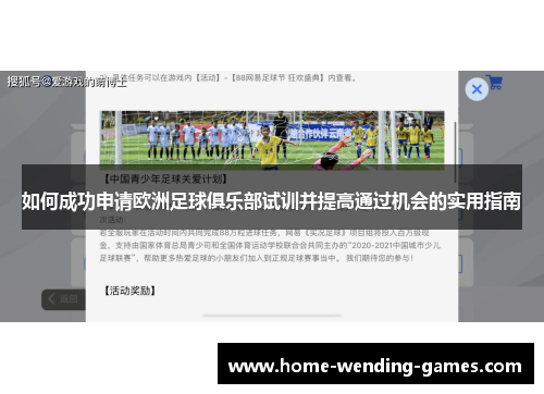 如何成功申请欧洲足球俱乐部试训并提高通过机会的实用指南