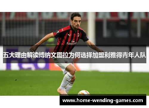 五大理由解读博纳文图拉为何选择加盟利雅得青年人队