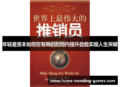 年轻是资本如何在有限的时间内提升自我实现人生突破