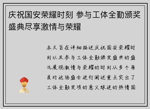 庆祝国安荣耀时刻 参与工体全勤颁奖盛典尽享激情与荣耀