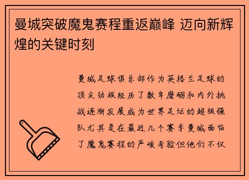 曼城突破魔鬼赛程重返巅峰 迈向新辉煌的关键时刻
