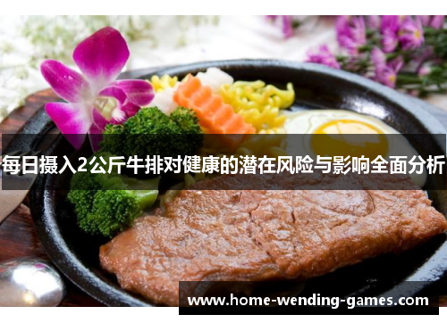 每日摄入2公斤牛排对健康的潜在风险与影响全面分析