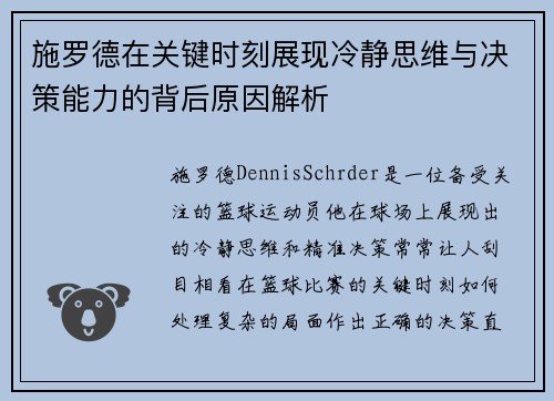 施罗德在关键时刻展现冷静思维与决策能力的背后原因解析