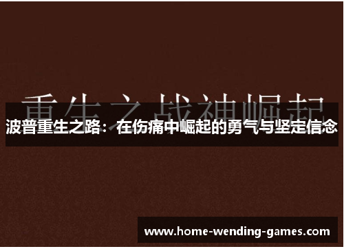 波普重生之路：在伤痛中崛起的勇气与坚定信念