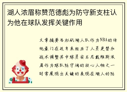 湖人浓眉称赞范德彪为防守新支柱认为他在球队发挥关键作用
