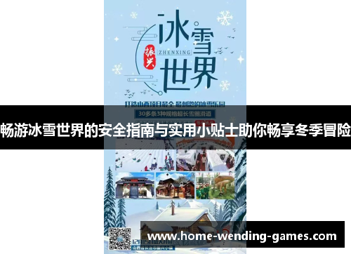 畅游冰雪世界的安全指南与实用小贴士助你畅享冬季冒险