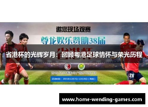 省港杯的光辉岁月：回顾粤港足球情怀与荣光历程