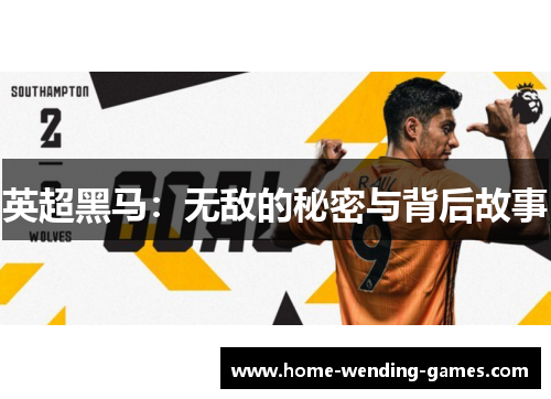 英超黑马：无敌的秘密与背后故事