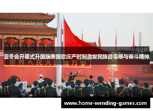 亚冬会开幕式升国旗奏国歌庄严时刻激发民族自豪感与奋斗精神