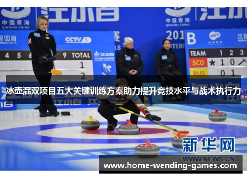 冰壶混双项目五大关键训练方案助力提升竞技水平与战术执行力
