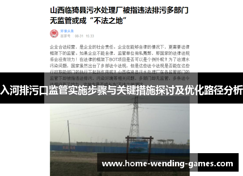 入河排污口监管实施步骤与关键措施探讨及优化路径分析