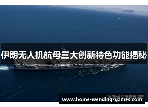 伊朗无人机航母三大创新特色功能揭秘