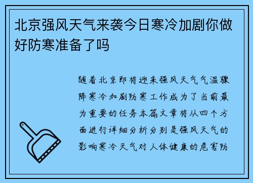 北京强风天气来袭今日寒冷加剧你做好防寒准备了吗