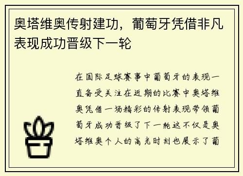 奥塔维奥传射建功，葡萄牙凭借非凡表现成功晋级下一轮