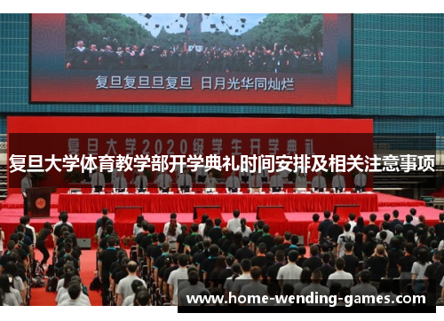 复旦大学体育教学部开学典礼时间安排及相关注意事项